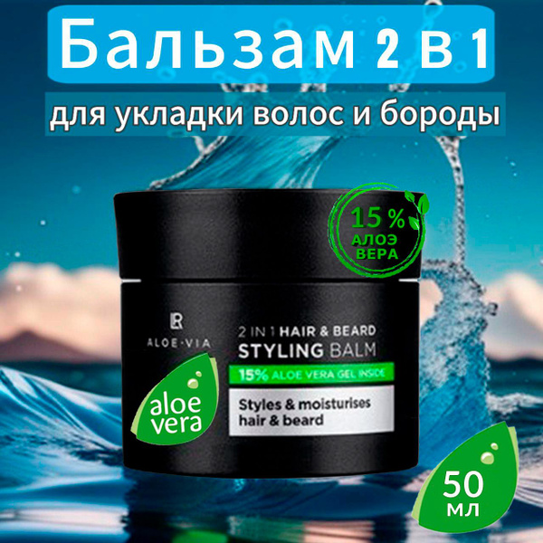 Бальзам 2 в 1 для укладки волос и бороды ЛР Aloe Vera, 50 мл - купить с ...