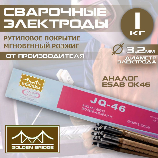 Электрод рутиловый Golden Bridge JQ-46/E6013 аналог Esab ОК46 / 3,2 мм ...