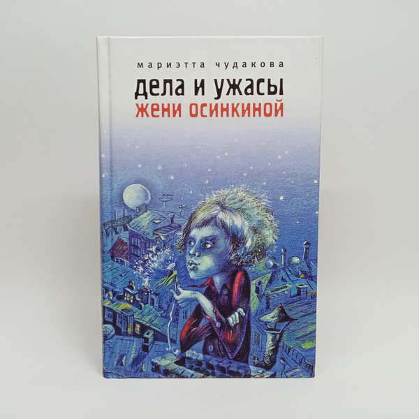 Дела и ужасы Жени Осинкиной. (Автограф автора). | Чудакова Мариэтта ...