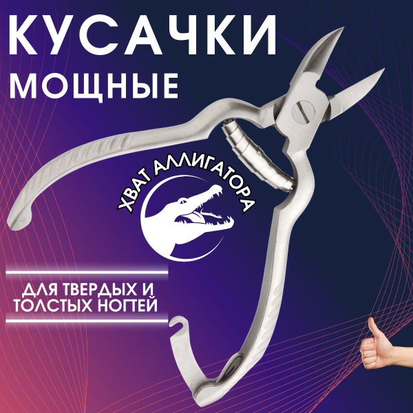 Кусачки для ногтей педикюрные, щипчики для толстых вросших ногтей на ...