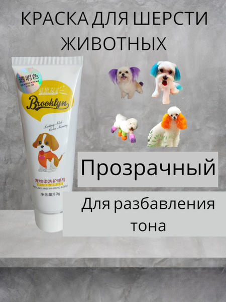 Краска для шерсти животных, прозрачный - купить с доставкой по выгодным ...