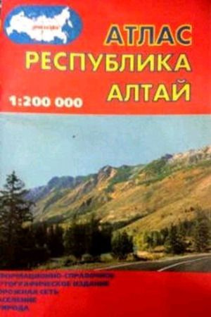 Атлас. Республики Алтай общегеографический. Масштаб 1:200 000 ...