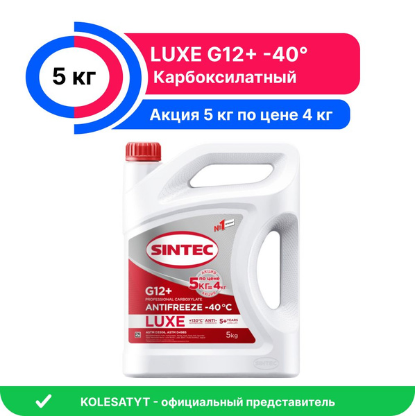 Антифриз Sintec LUXE G12+ (-40) 5кг красный (614501) купить на OZON по ...