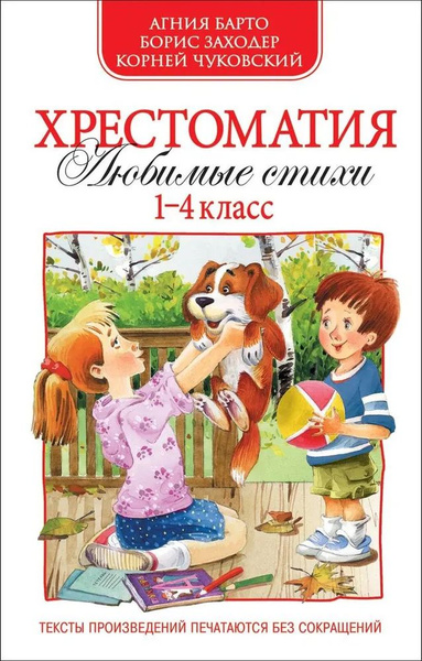 Барто А. Л. и др. Хрестоматия. Любимые стихи. 1-4 класс РОСМЭН - купить ...