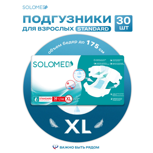 Подгузники для взрослых Solomed Standart XL, 30 шт (150-175 см ...