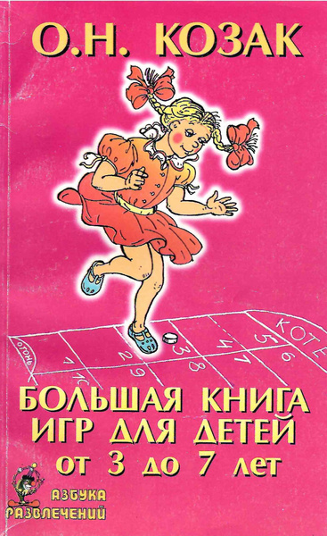 Большая книга игр для детей от 3 до 7 лет | Козак Олег Николаевич ...