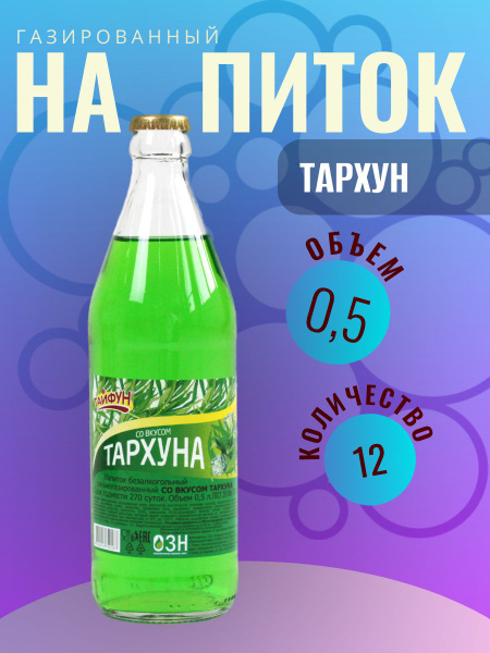 Напиток газированный в стекле без сахара "Тархун" 12 шт по 0,5 л купить ...