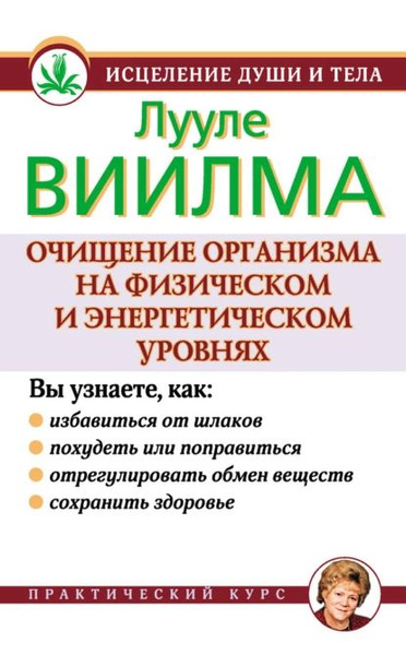 Очищение организма на физическом и энергетическом уровнях | Виилма ...