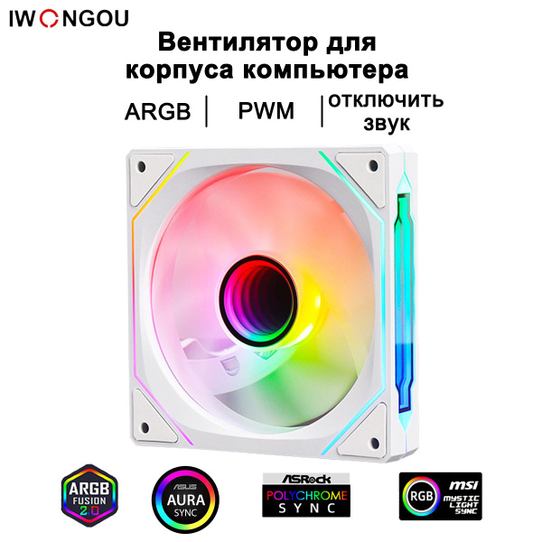 кулер для корпуса пк 120мм IWONGOU ARGB ЛицеваЯ сторона белое ...