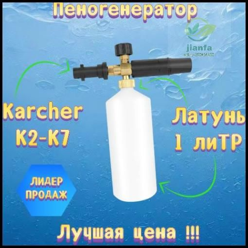 Пеногенератор Karcher K2-K7 1 литр латунь - купить в интернет-магазине ...