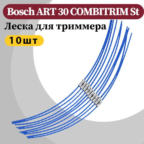 Леска для триммера Леска для триммера, Bosch ,ART 30 COMBITRIM St (10шт ...