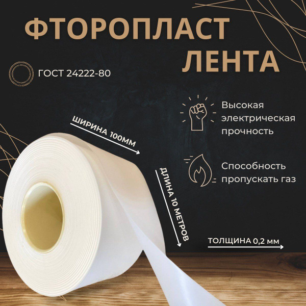 Лента фторопласт Ф-4 ПН 10 метров 0,2 х 100 мм ГОСТ 24222-80 купить по ...