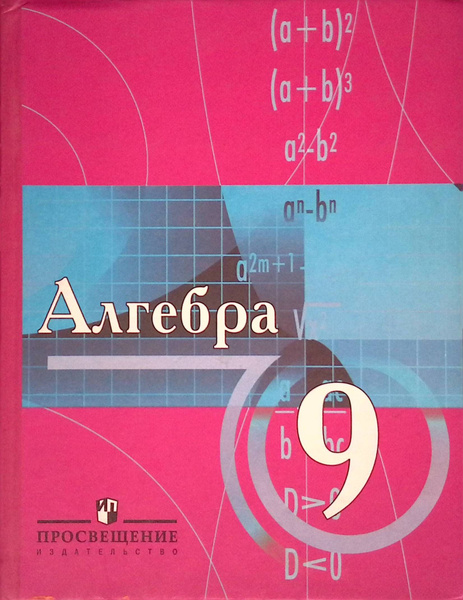 Алгебра. 9 класс. Учебник. ФГОС - купить в интернет-магазине по низкой цене на Я