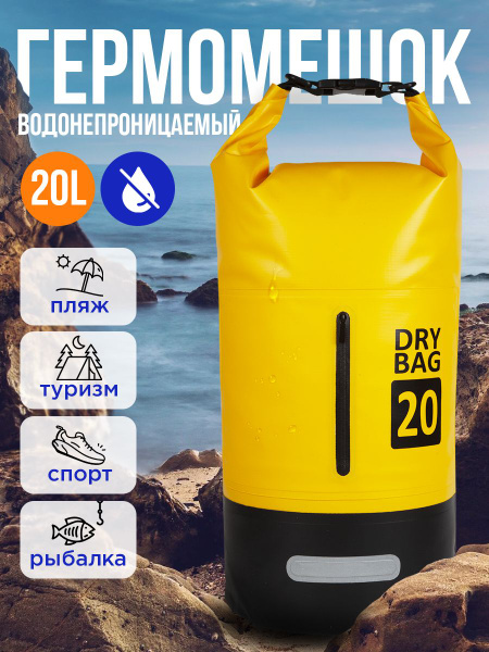 Гермомешок 20 литров водонепроницаемый для sup - купить с доставкой по ...