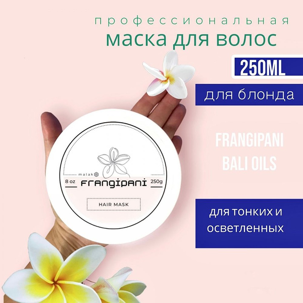 Маска для волос профессиональная Malako Frangipani 250 мл, для тонких и ...