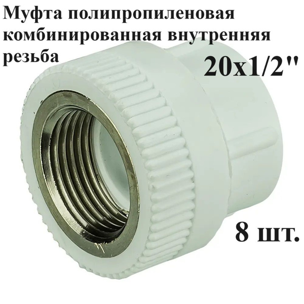 Муфта полипропиленовая комбинированная внутренняя резьба 20х1/2" 8 шт ...