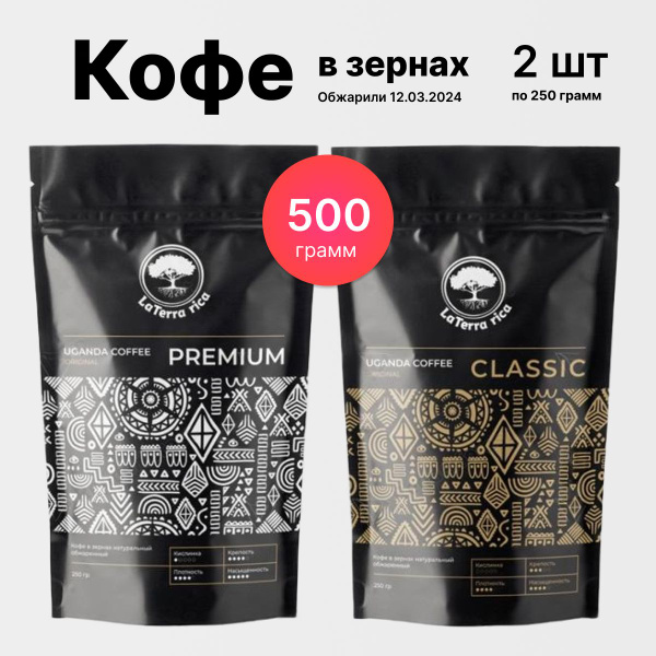Набор кофе в зернах 250г х 2шт "PREMIUM", CLASSIC, Уганда - купить с ...