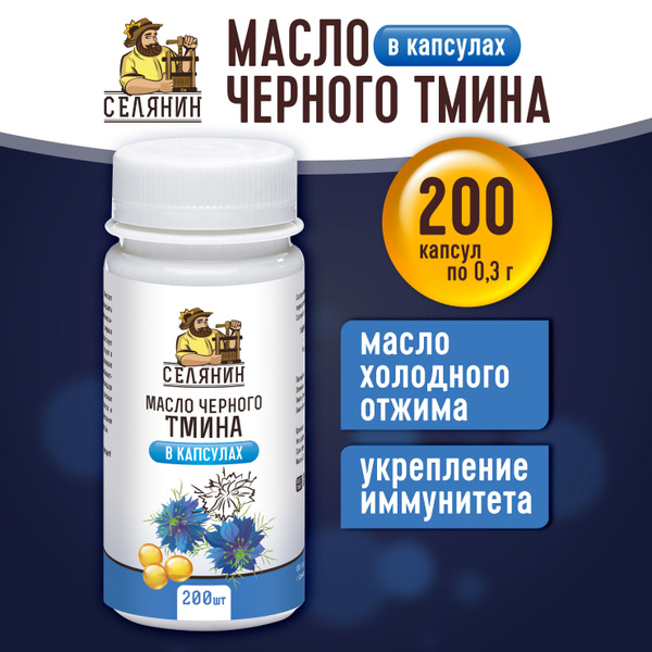 Масло черного тмина в капсулах 200шт по 0,3гр для иммунитета женщин ...