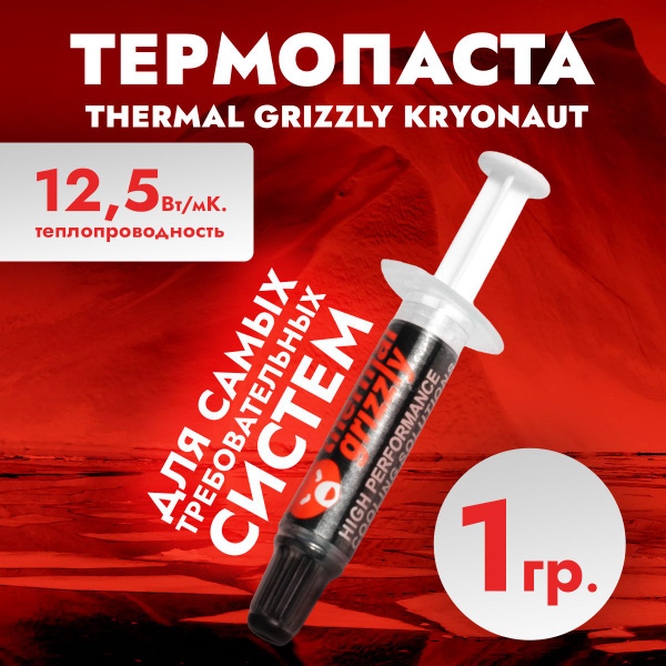 Термопаста Thermal Grizzly Kryonaut (TG-K-001-RS) 1 г купить на OZON по ...