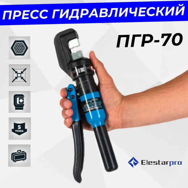 Пресс гидравлический ручной ПГР-70 с кейсом и матрицами 6-70 кв.мм ...