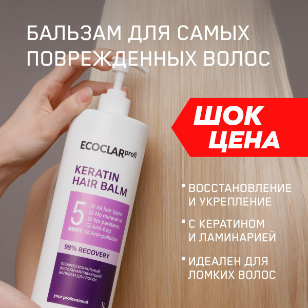 ECOCLARprofi/Профессиональный восстанавливающий бальзам для волос ...