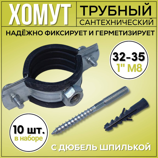 Хомут для труб сантехнический 1 М8 (32-35) со шпилькой 10 штук - купить ...