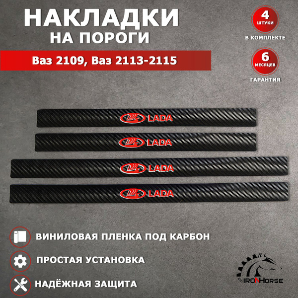 Накладки на пороги карбон черный / красный Ваз 2109, 2113, 2114, 2115 ...