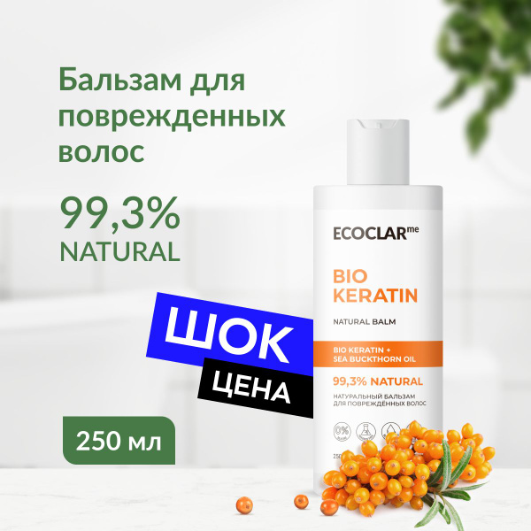 ECOCLARme/ Натуральный бальзам с кератином для поврежденных волос 250 ...