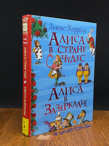 Вопросы и ответы о Алисы в Стране Чудес. Алиса в Зазеркалье – OZON ...