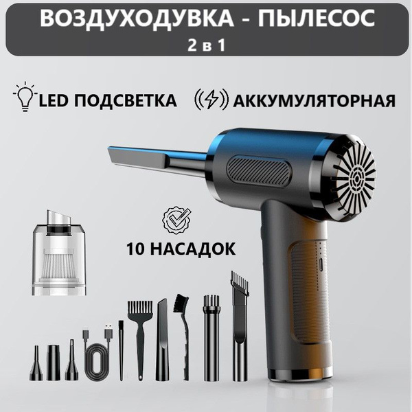 Воздуходувка пылесос портативная аккумуляторная 2 в 1, TOP MARKT ...