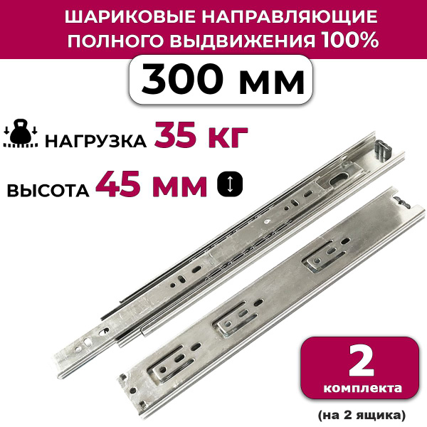 Характеристики Направляющие шариковые длина 300 мм, высота 45 мм ...