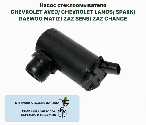Насос стеклоомывателя CHEVROLET AVEO CHEVROLET LANOS SPARK DAEWOO MATIZ ...