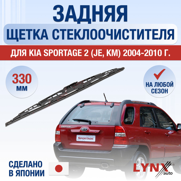 Задний дворник для Kia Sportage (2) JE, KM / 2004 2005 2006 2007 2008 ...