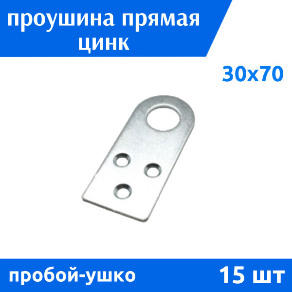 Пробой-ушко прямое 30х70 цинк, 15 шт - купить с доставкой по выгодным ...