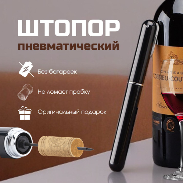 Пневматический помповый штопор для вина, вакуумный насос для бутылок ...