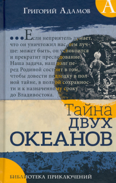 Тайна двух океанов - купить с доставкой по выгодным ценам в интернет ...