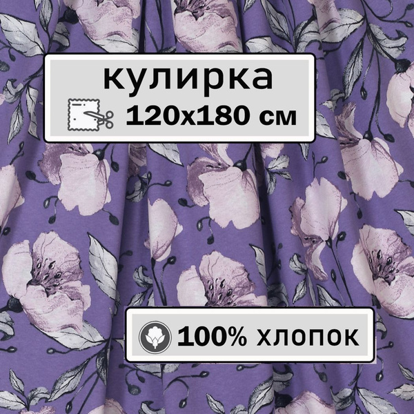 Кулирка ткань для шитья трикотаж, 120*180см - купить с доставкой по ...