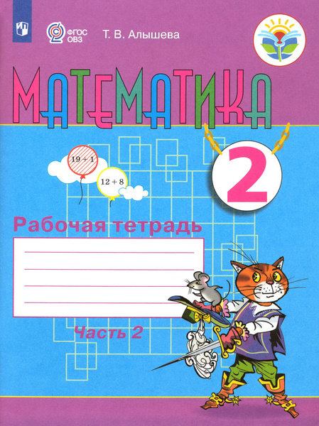 Математика. 2 класс. Рабочая тетрадь. Адаптированные программы. В 2-х ...