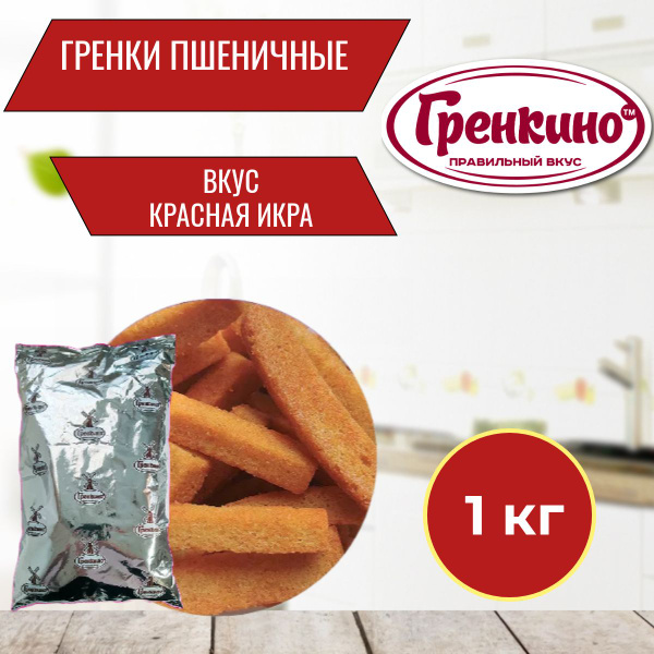 Гренки "Пшеничные" "Красная Икра" 1 кг / Сухари гренки 1000 гр ...
