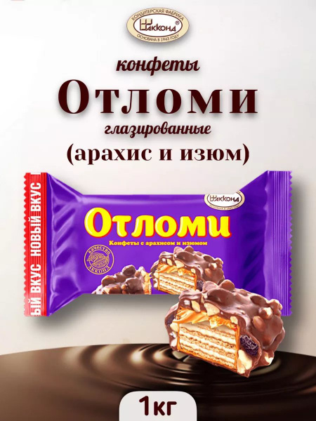 Конфеты ОТЛОМИ с арахисом и изюмом, 1 кг - купить с доставкой по ...