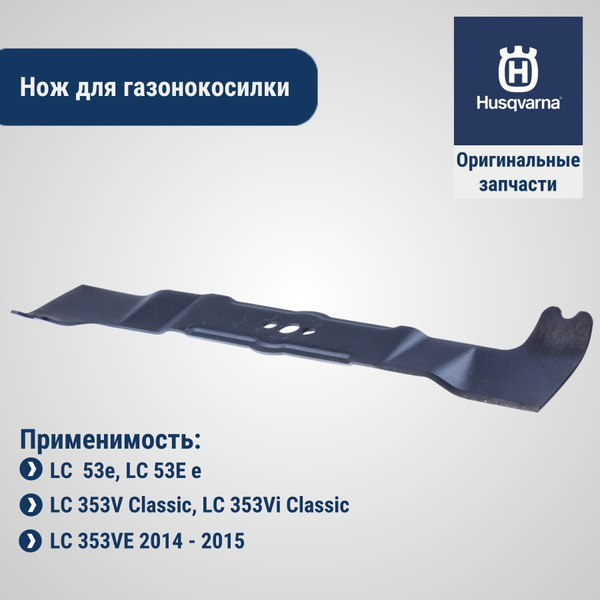 Нож для газонокосилки Нож 53 см для газонокосилки Husqvarna LC53e ...