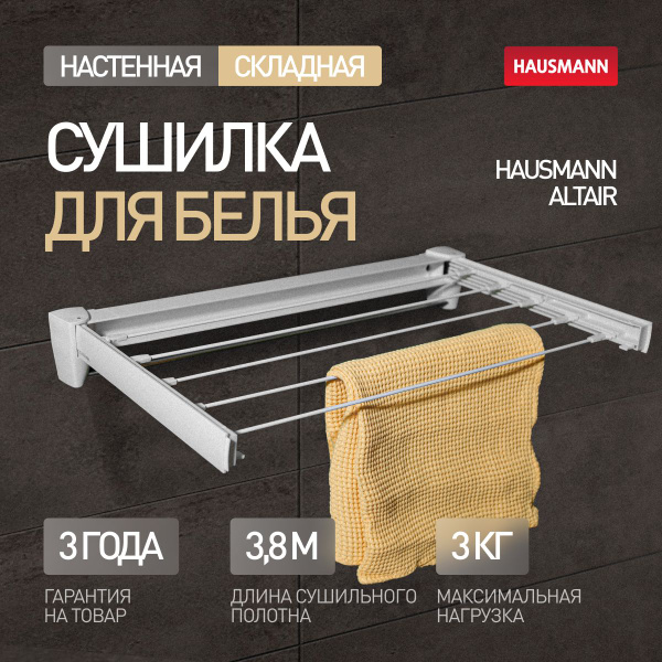 Настенная сушилка Hausmann Altair - купить по низким ценам в интернет ...