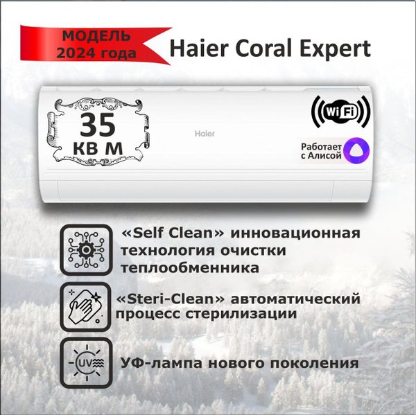 Сплит-система инвертор Haier Coral Expert AS35PHP3HRA/1U35PHP1FRA ...