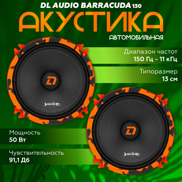 Эстрадная акустика DL Audio Barracuda 130 / Колонки автомобильные 13 см ...