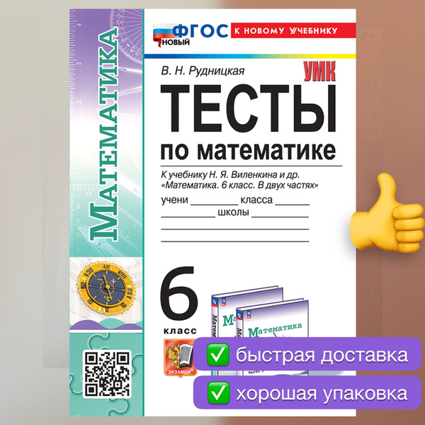 Тесты. Математика. 6 класс. Тесты по математике. Рудницкая. УМК ...