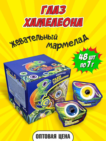 Жевательный мармелад "Глаз Хамелеона" фруктовый, набор 48 шт ...