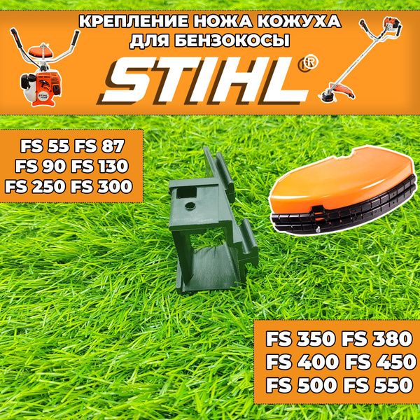 Крепление ножа кожуха бензокосы / триммера Штиль STIHL FS 55 FS 87 FS ...