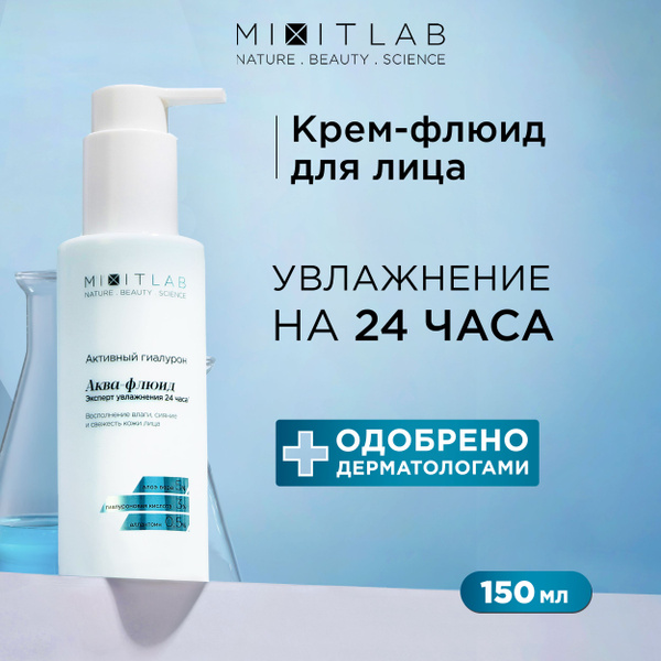 MIXIT Крем аква - флюид для лица увлажняющий с гиалуроновой кислотой и ...