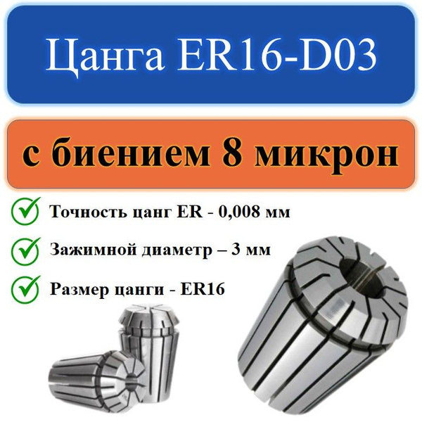 Цанга 16 мм ER16-D03 купить по выгодной цене в интернет-магазине OZON ...