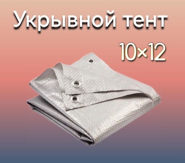 Тент большой укрывной с люверсами, универсальный, садовый ...